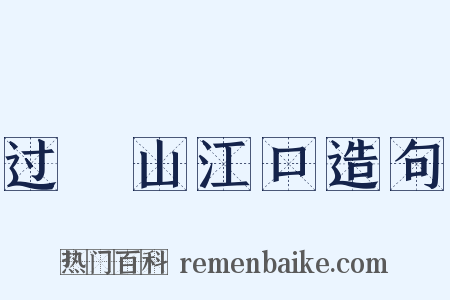 过鉛山江口造句是什么意思的图片